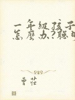 一年级孩子撒谎怎么办?聪明父母这样处理