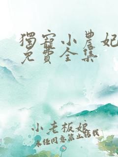 独宠小农妃短剧免费全集