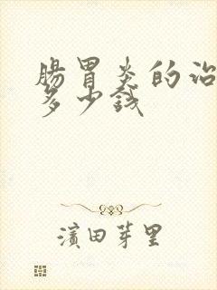 肠胃炎的治疗花多少钱