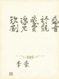 玫瑰藏于盛夏短剧免费观看