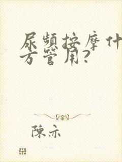 尿频按摩什么地方管用?