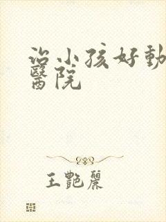 治小孩好动好的医院