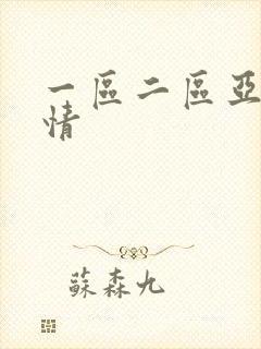 一区二区亚洲激情