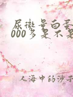 尿微量白蛋白5000多是不是很严重