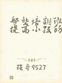 哪些培训班可以提高小孩的专注力