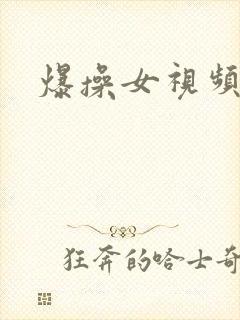 爆操女视频