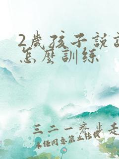 2岁孩子说话晚怎么训练