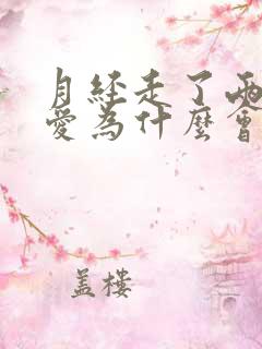 月经走了两天爱爱为什么会流血