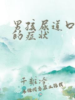 男孩尿道口下裂的症状