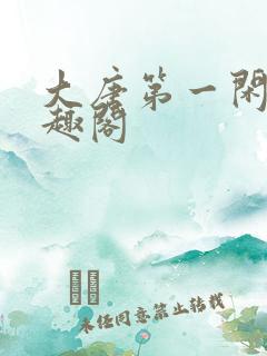 大唐第一闲王笔趣阁