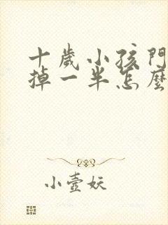 十岁小孩门牙磕掉一半怎么办