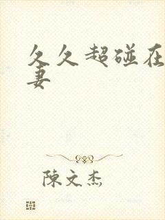 久久超碰在线人妻