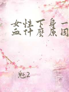 女性下身一直出血什么原因