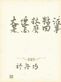 大便拉粘液带血是怎么回事