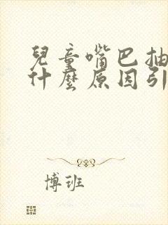 儿童嘴巴抽搐是什么原因引起