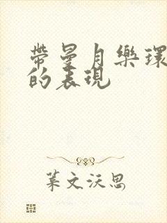 带曼月乐环移位的表现