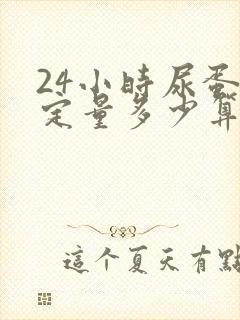 24小时尿蛋白定量多少算正常