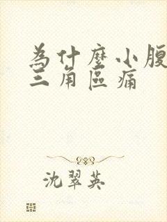 为什么小腹下面三角区痛