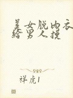 美女脱内衣内裤给男人摸