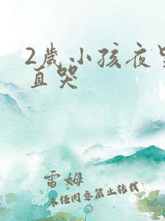 2岁小孩夜里一直哭