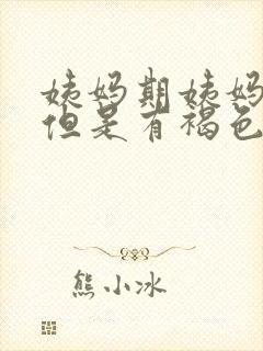 姨妈期姨妈没来但是有褐色液体