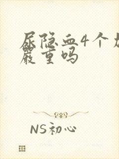 尿隐血4个加号严重吗