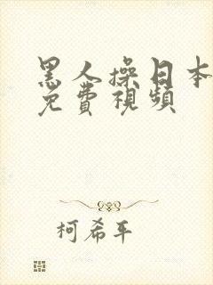 黑人操日本女人免费视频