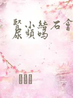 肾小结石会导致尿频吗