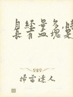 月经量多,时间长有血块是什么原因