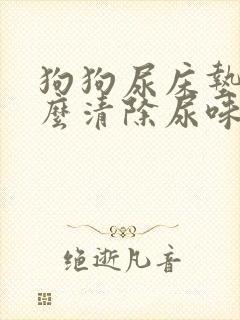 狗狗尿床垫上怎么清除尿味