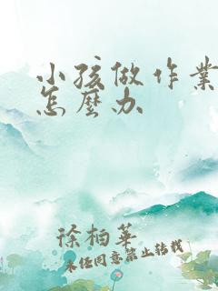 小孩做作业走神怎么办