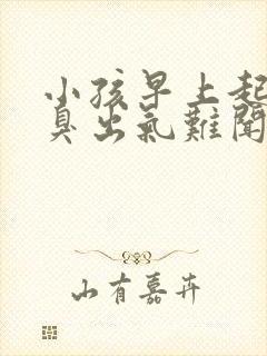 小孩早上起来口臭出气难闻怎么解决