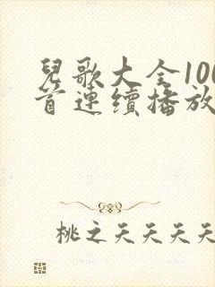 儿歌大全100首连续播放儿歌数鸭子
