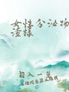 女性分泌物豆腐渣样