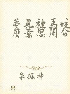 梦见被马咬是什么意思周公解梦