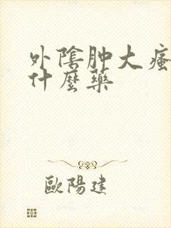 外阴肿大瘙痒用什么药