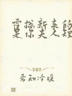 霍总新来的好像是你夫人短剧全集