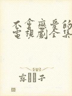 不会恋爱的我们电视剧全集免费观看