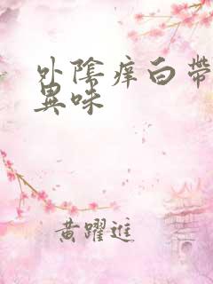 外阴痒白带黄无异味