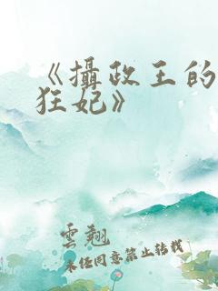 《摄政王的神医狂妃》