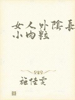 女人外阴长好多小肉粒