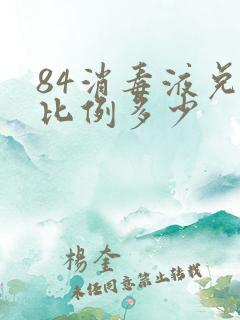 84消毒液兑水比例多少