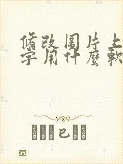 修改图片上的文字用什么软件免费的