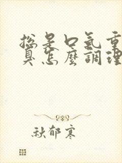 总是口气重有口臭怎么调理