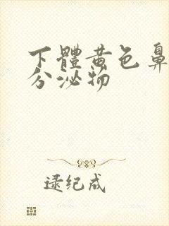 下体黄色鼻涕状分泌物