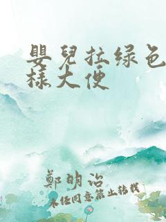 婴儿拉绿色蛋花样大便