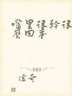 嘴里很干很苦怎么回事