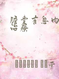 胆囊有息肉如何治疗