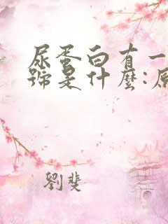 尿蛋白有一个加号是什么:原因