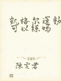 凯格尔运动经期可以练吗